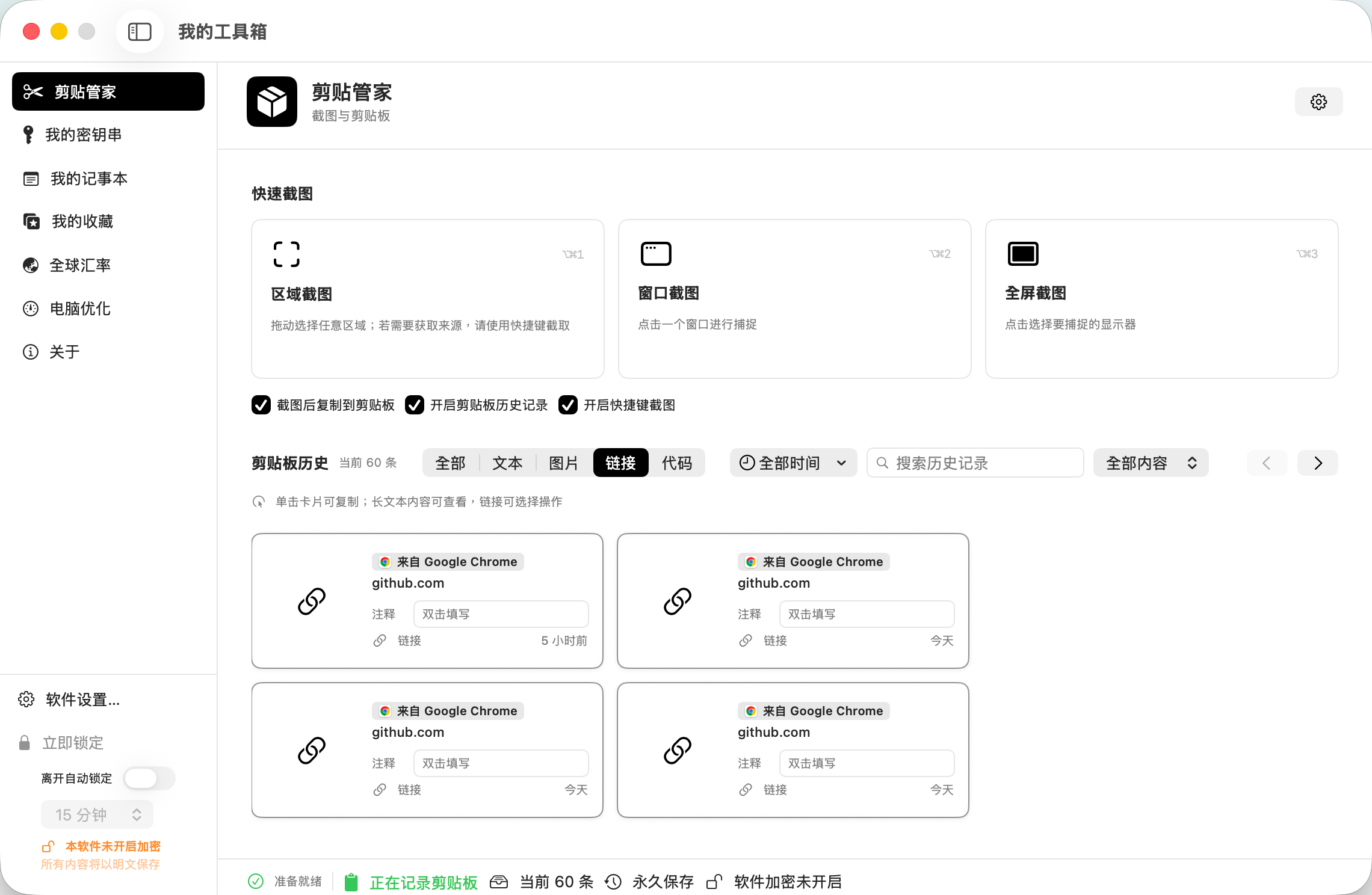 MyToolbox 剪贴管家主界面